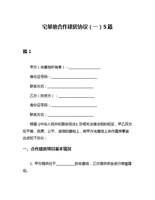 宅基地合作建房协议(一)5篇