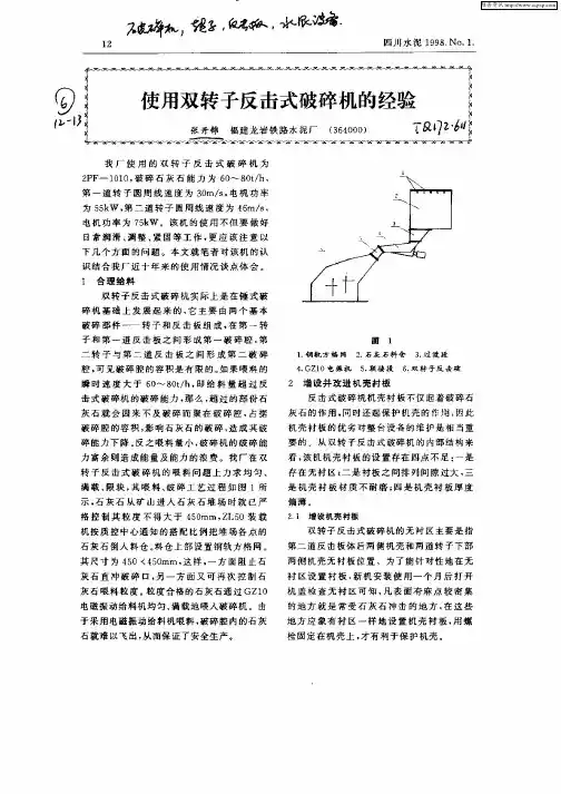使用双转子反击式破碎机的经验