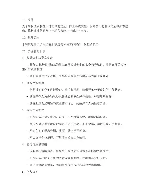 废钢材加工安全管理制度