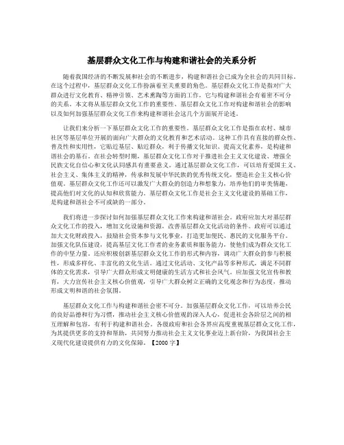 基层群众文化工作与构建和谐社会的关系分析