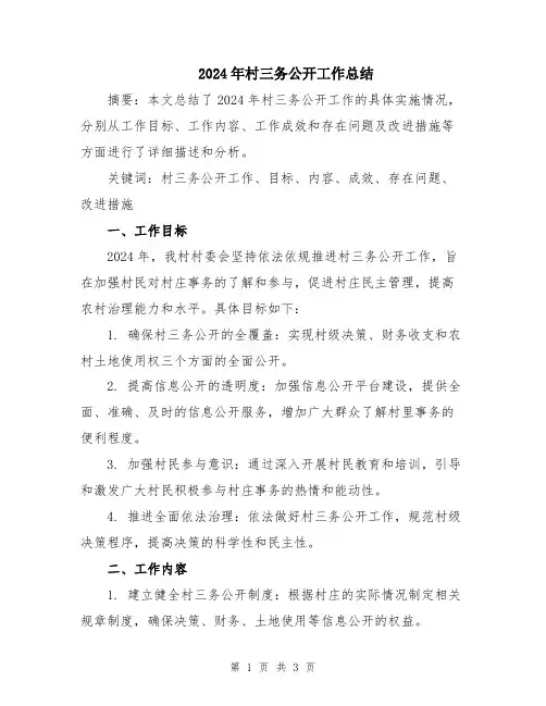 2024年村三务公开工作总结