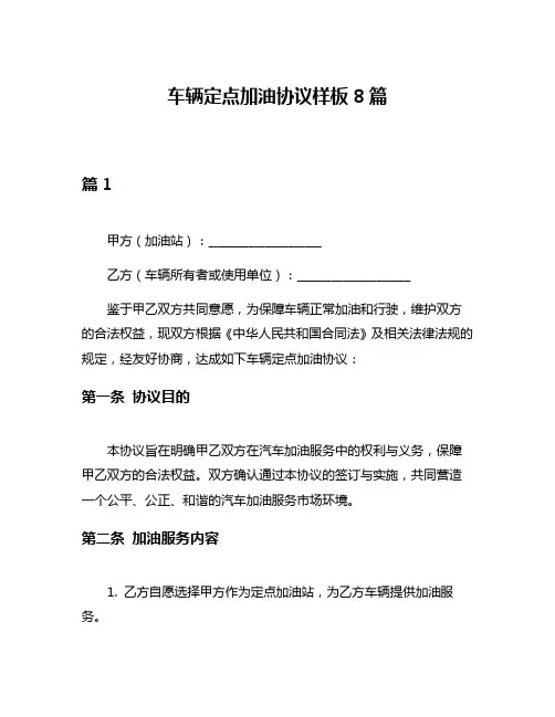 车辆定点加油协议样板8篇