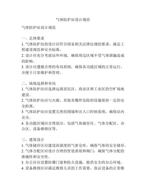 气体防护站设计规范