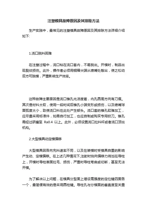 注塑模具故障原因及其排除方法