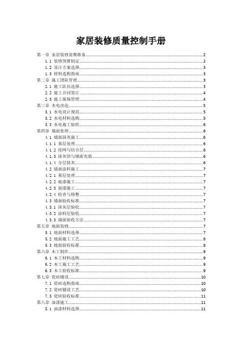 家居装修质量控制手册
