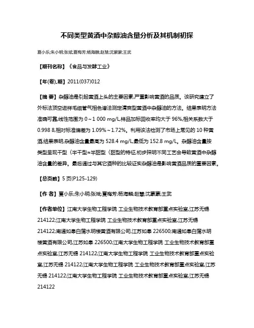 不同类型黄酒中杂醇油含量分析及其机制初探