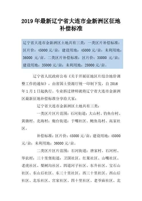 2019年最新辽宁省大连市金新洲区征地补偿标准