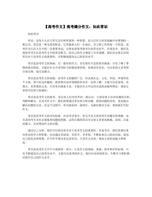 【高考作文】高考满分作文：如此常识