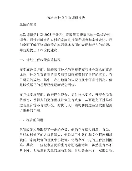 2023年计划生育调研报告