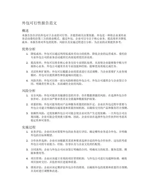 外包可行性报告范文