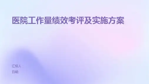 医院工作量绩效考评及实施方案