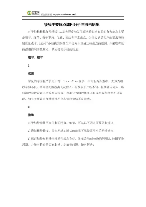 纱线主要疵点成因分析与改善措施