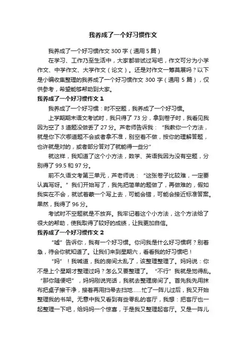我养成了一个好习惯作文300字（通用5篇）