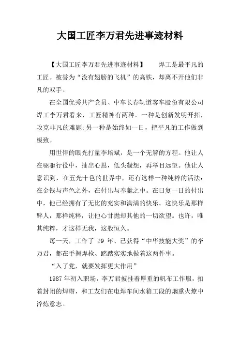 大国工匠李万君先进事迹材料