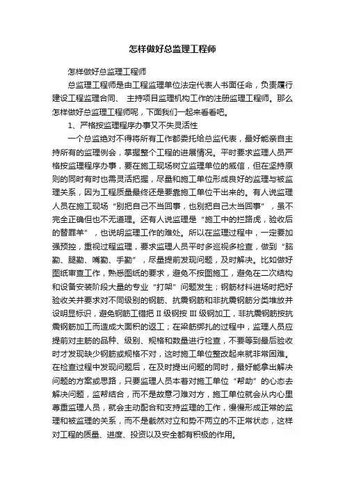 怎样做好总监理工程师