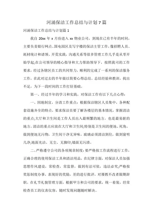 河涌保洁工作总结与计划7篇