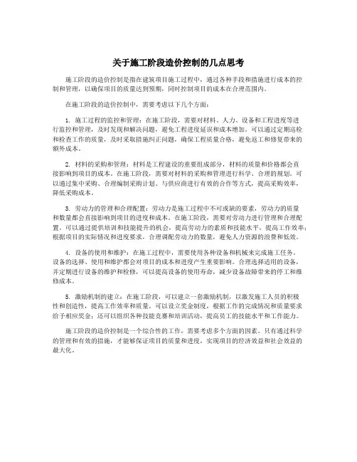 关于施工阶段造价控制的几点思考
