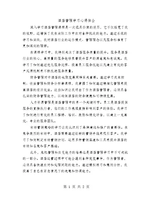 酒店管理学习心得体会