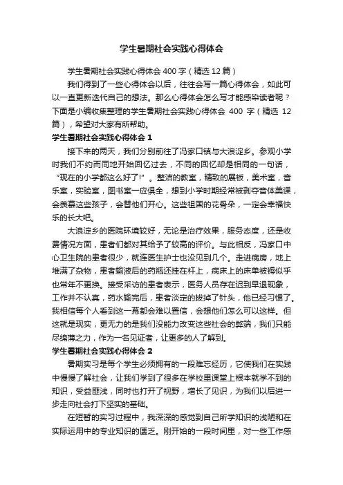 学生暑期社会实践心得体会400字（精选12篇）