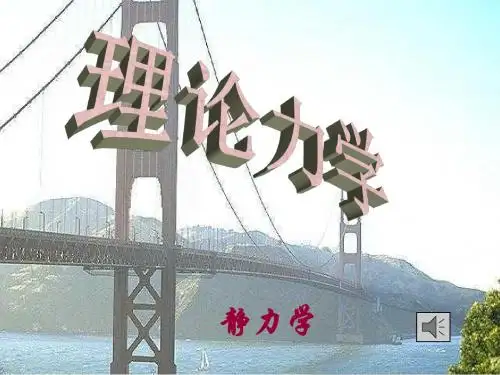 静力学基础知识