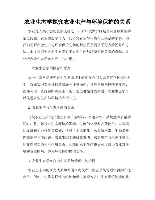 农业生态学探究农业生产与环境保护的关系