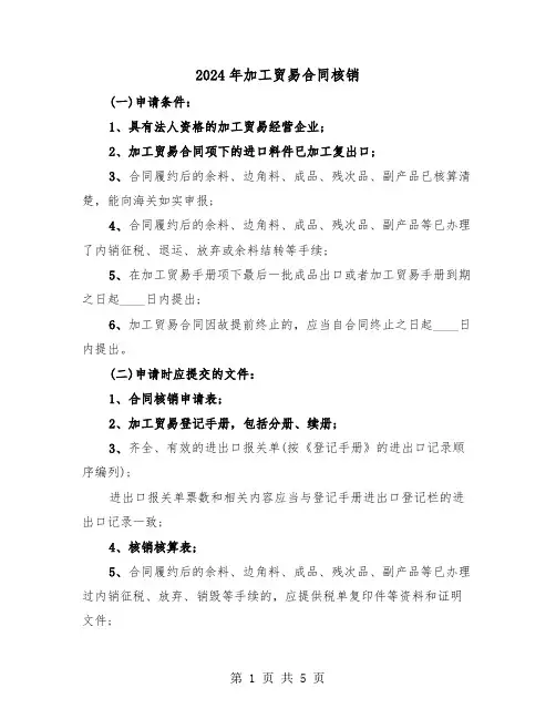 2024年加工贸易合同核销（二篇）