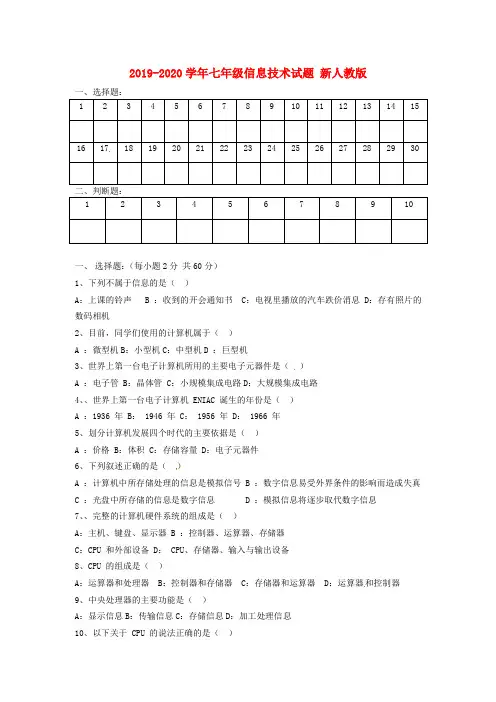 2019-2020学年七年级信息技术试题 新人教版