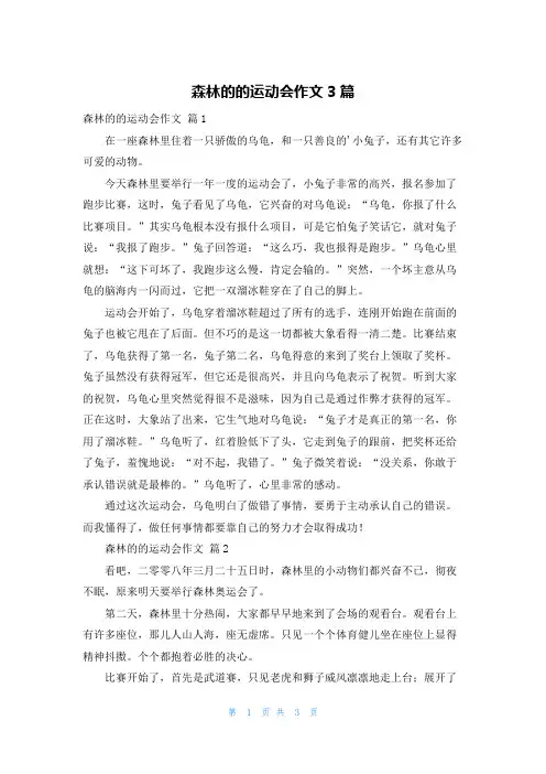 森林的的运动会作文3篇