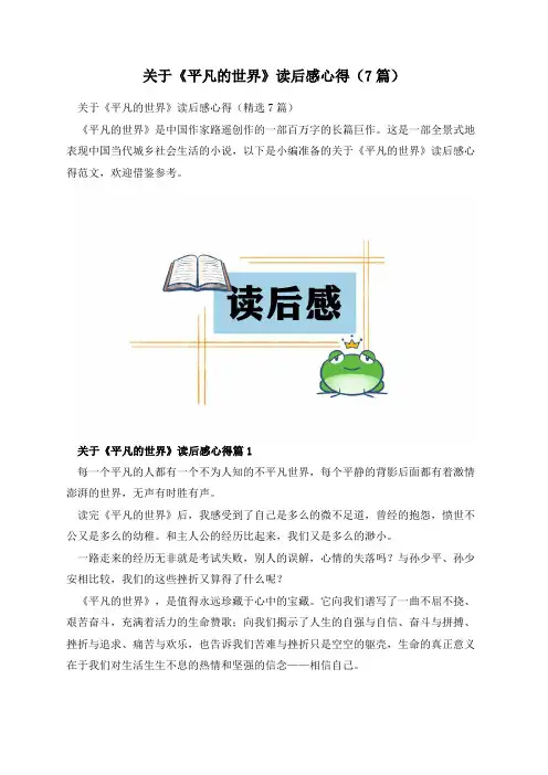 关于《平凡的世界》读后感心得(7篇)