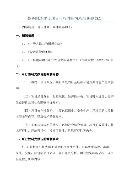 装备制造建设项目可行性研究报告编制规定