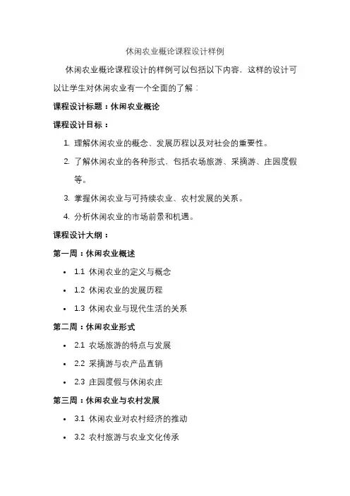 休闲农业概论课程设计样例