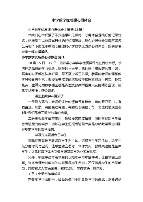 小学数学优质课心得体会（精选28篇）