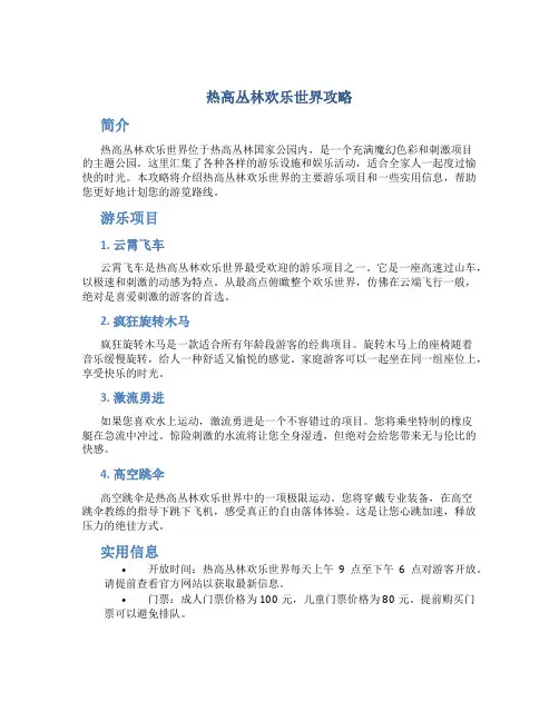 热高丛林欢乐世界攻略