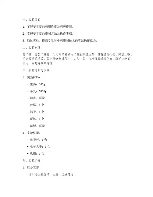 姜半夏制作实验报告