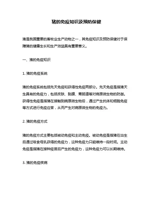 猪的免疫知识及预防保健