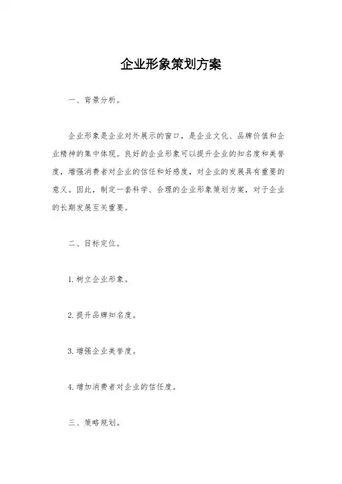 企业形象策划方案