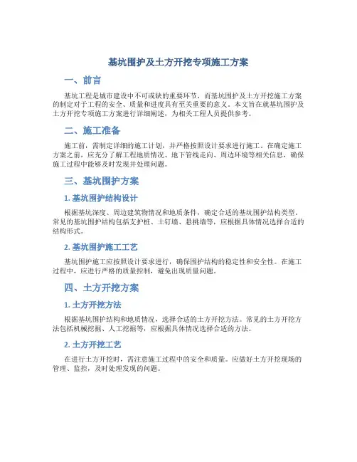 基坑围护及土方开挖专项施工方案