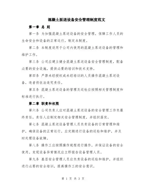 混凝土泵送设备安全管理制度范文