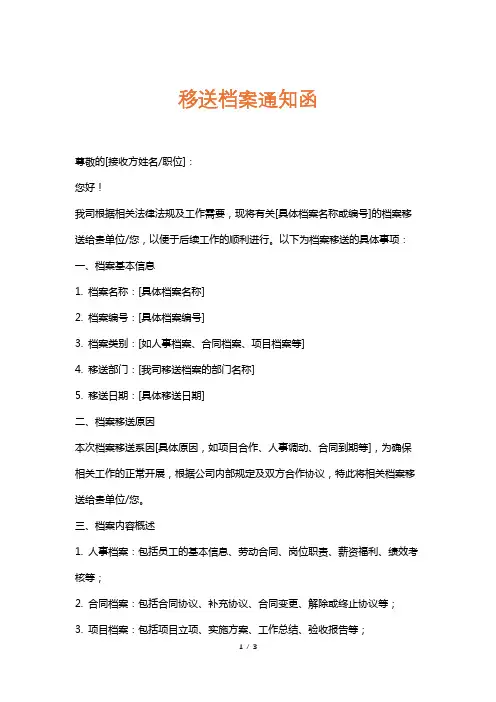 移送档案通知函