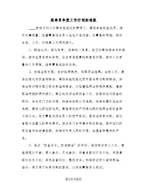 跟单员年度工作计划标准版（3篇）