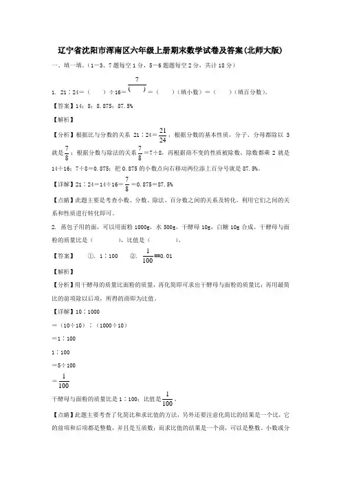 辽宁省沈阳市浑南区六年级上册期末数学试卷及答案(北师大版)
