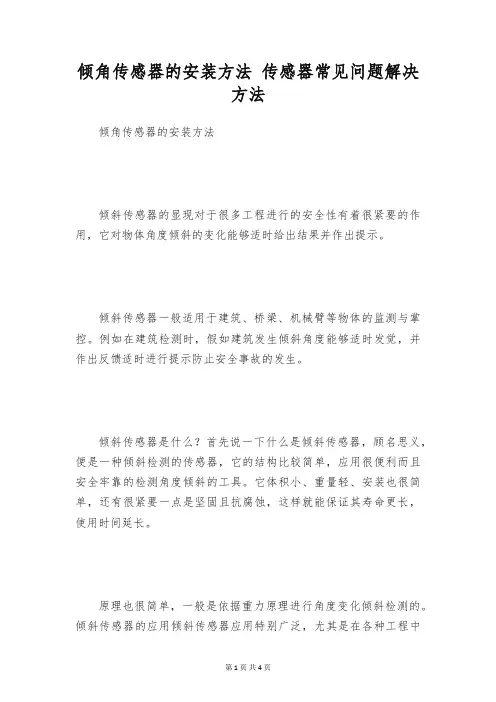 倾角传感器的安装方法 传感器常见问题解决方法