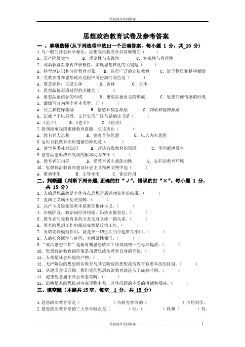 最新思想政治教育试卷及答案