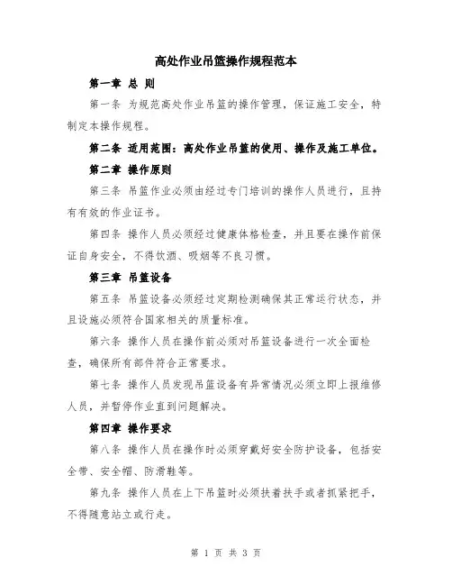 高处作业吊篮操作规程范本