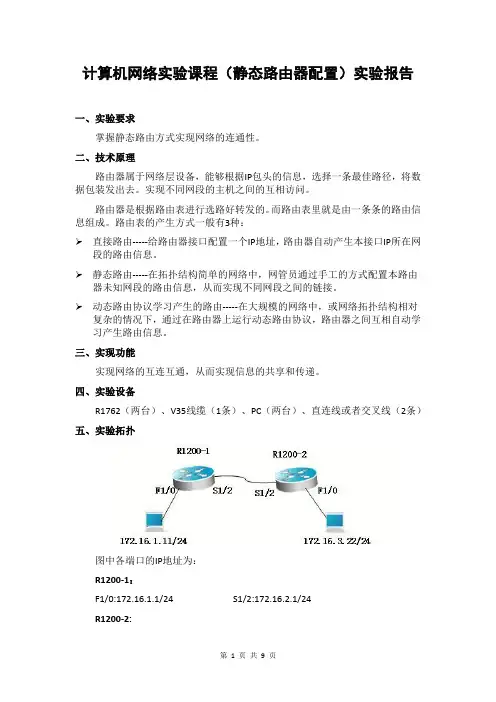 (行业报告)计算机网络实验课程(静态路由器配置)实验报告(报告范文)