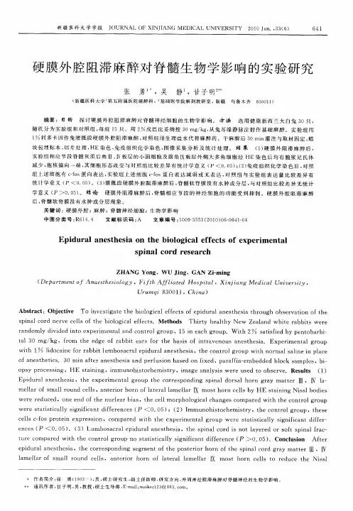 硬膜外腔阻滞麻醉对脊髓生物学影响的实验研究