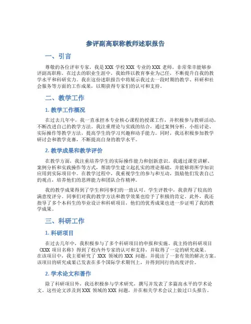 参评副高职称教师述职报告 (6)
