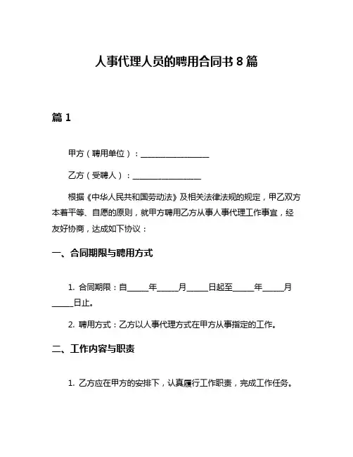 人事代理人员的聘用合同书8篇