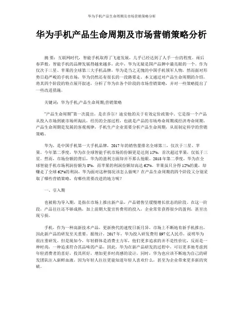 华为手机产品生命周期及市场营销策略分析