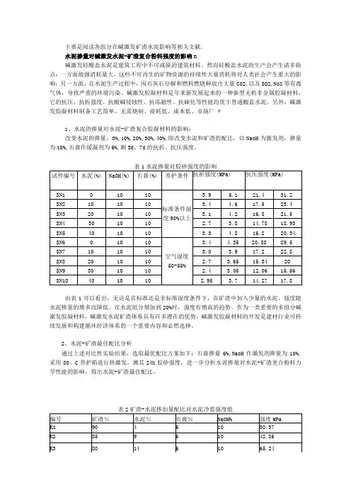 各组分在碱激发矿渣水泥影响